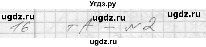 ГДЗ (Решебник) по математике 4 класс Истомина Н.Б. / часть 1 / 16