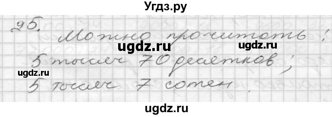 ГДЗ (Решебник) по математике 4 класс Истомина Н.Б. / часть 1 / 25