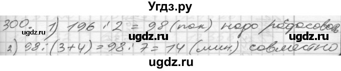 ГДЗ (Решебник) по математике 4 класс Истомина Н.Б. / часть 1 / 300