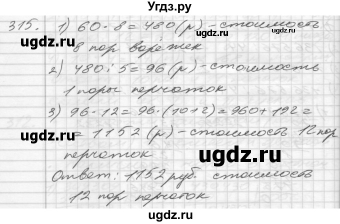 ГДЗ (Решебник) по математике 4 класс Истомина Н.Б. / часть 1 / 315