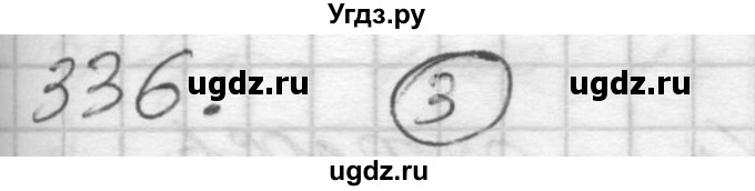 ГДЗ (Решебник) по математике 4 класс Истомина Н.Б. / часть 1 / 336