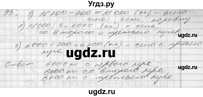 ГДЗ (Решебник) по математике 4 класс Истомина Н.Б. / часть 1 / 95
