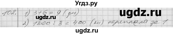 ГДЗ (Решебник) по математике 4 класс Истомина Н.Б. / часть 2 / 102