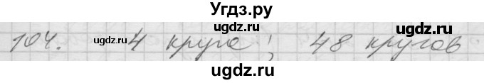 ГДЗ (Решебник) по математике 4 класс Истомина Н.Б. / часть 2 / 104