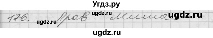 ГДЗ (Решебник) по математике 4 класс Истомина Н.Б. / часть 2 / 176