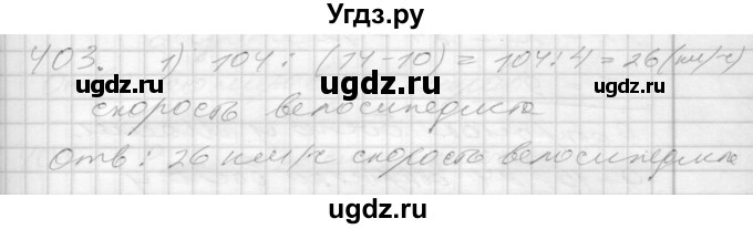 ГДЗ (Решебник) по математике 4 класс Истомина Н.Б. / часть 2 / 403