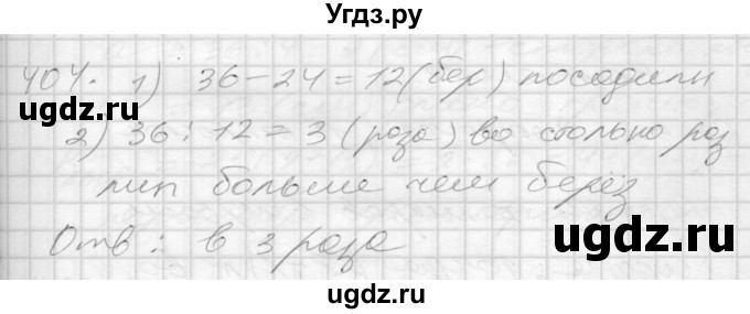 ГДЗ (Решебник) по математике 4 класс Истомина Н.Б. / часть 2 / 404