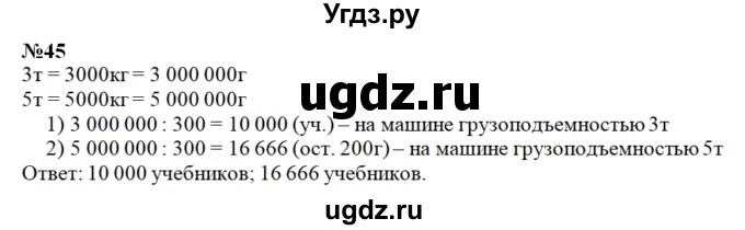 ГДЗ (Решебник) по математике 4 класс Истомина Н.Б. / часть 2 / 45
