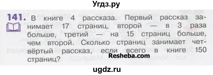 ГДЗ (Учебник) по математике 4 класс Истомина Н.Б. / часть 1 / 141