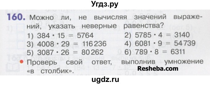 ГДЗ (Учебник) по математике 4 класс Истомина Н.Б. / часть 1 / 160