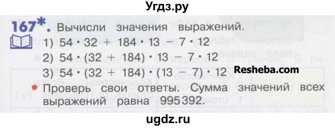 ГДЗ (Учебник) по математике 4 класс Истомина Н.Б. / часть 1 / 167