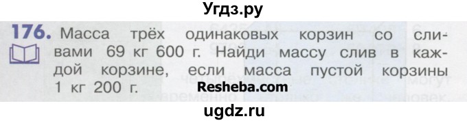 ГДЗ (Учебник) по математике 4 класс Истомина Н.Б. / часть 1 / 176