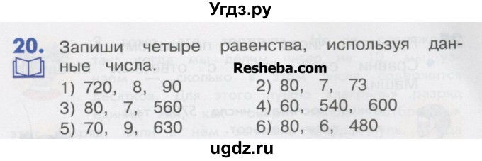 ГДЗ (Учебник) по математике 4 класс Истомина Н.Б. / часть 1 / 20