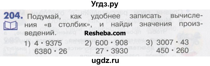 ГДЗ (Учебник) по математике 4 класс Истомина Н.Б. / часть 1 / 204