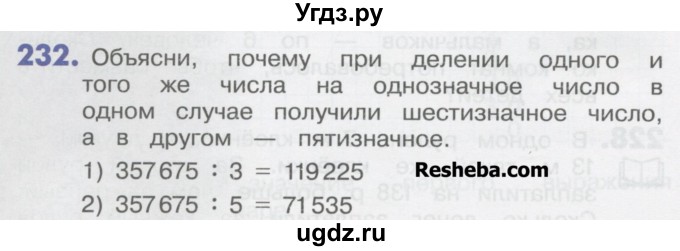 ГДЗ (Учебник) по математике 4 класс Истомина Н.Б. / часть 1 / 232