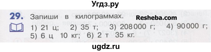 ГДЗ (Учебник) по математике 4 класс Истомина Н.Б. / часть 1 / 29