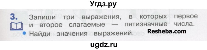 ГДЗ (Учебник) по математике 4 класс Истомина Н.Б. / часть 1 / 3