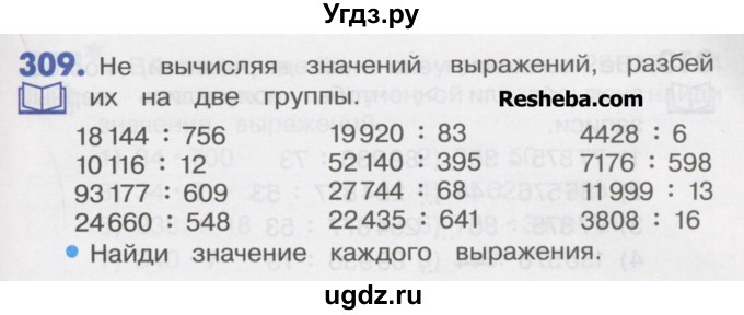 ГДЗ (Учебник) по математике 4 класс Истомина Н.Б. / часть 1 / 309