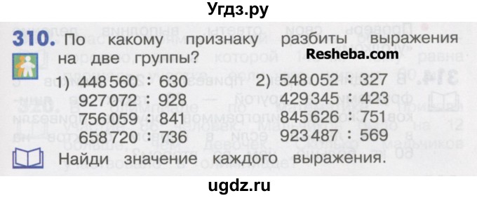 ГДЗ (Учебник) по математике 4 класс Истомина Н.Б. / часть 1 / 310