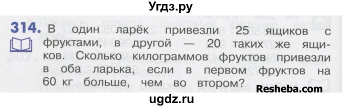 ГДЗ (Учебник) по математике 4 класс Истомина Н.Б. / часть 1 / 314