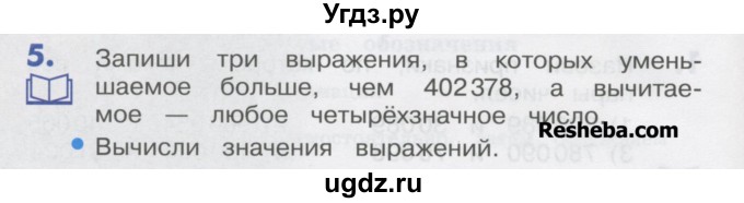 ГДЗ (Учебник) по математике 4 класс Истомина Н.Б. / часть 1 / 5