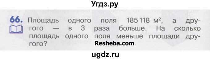 ГДЗ (Учебник) по математике 4 класс Истомина Н.Б. / часть 1 / 66