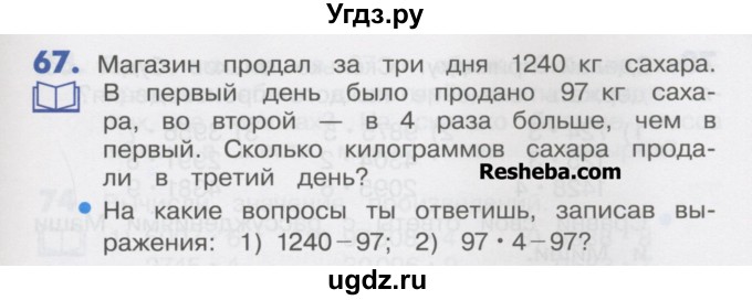 ГДЗ (Учебник) по математике 4 класс Истомина Н.Б. / часть 1 / 67