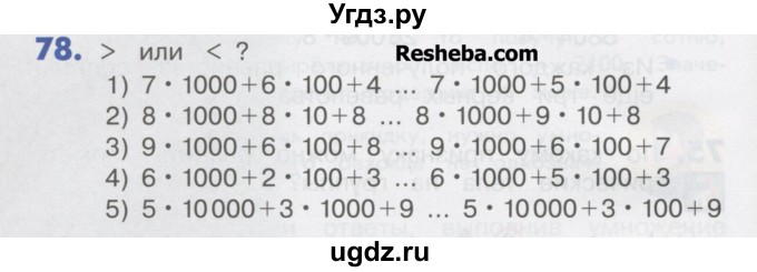 ГДЗ (Учебник) по математике 4 класс Истомина Н.Б. / часть 1 / 78