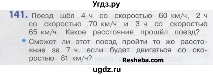 ГДЗ (Учебник) по математике 4 класс Истомина Н.Б. / часть 2 / 141