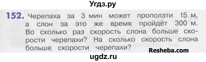 ГДЗ (Учебник) по математике 4 класс Истомина Н.Б. / часть 2 / 152