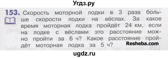 ГДЗ (Учебник) по математике 4 класс Истомина Н.Б. / часть 2 / 153