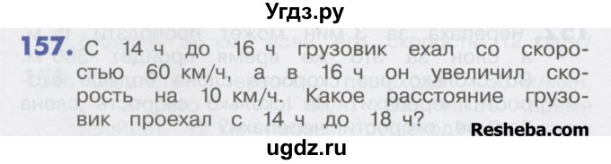 ГДЗ (Учебник) по математике 4 класс Истомина Н.Б. / часть 2 / 157