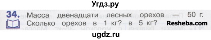 ГДЗ (Учебник) по математике 4 класс Истомина Н.Б. / часть 2 / 34