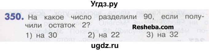 ГДЗ (Учебник) по математике 4 класс Истомина Н.Б. / часть 2 / 350