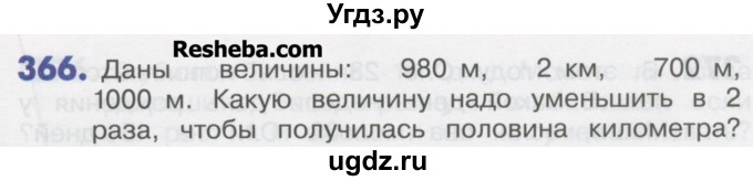 ГДЗ (Учебник) по математике 4 класс Истомина Н.Б. / часть 2 / 366