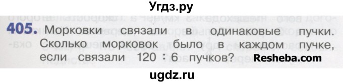 ГДЗ (Учебник) по математике 4 класс Истомина Н.Б. / часть 2 / 405