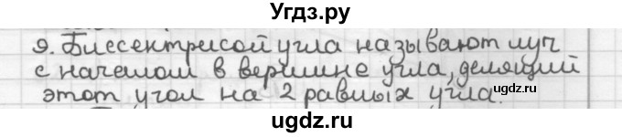 ГДЗ (Решебник) по геометрии 7 класс Мерзляк А.Г. / вопросы к параграфу / § 3 / 9