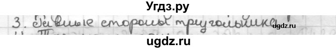 ГДЗ (Решебник) по геометрии 7 класс Мерзляк А.Г. / вопросы к параграфу / § 9 / 3