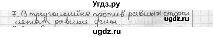 ГДЗ (Решебник) по геометрии 7 класс Мерзляк А.Г. / вопросы к параграфу / § 9 / 7