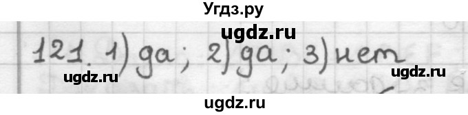 ГДЗ (Решебник) по геометрии 7 класс Мерзляк А.Г. / упражнение / 121