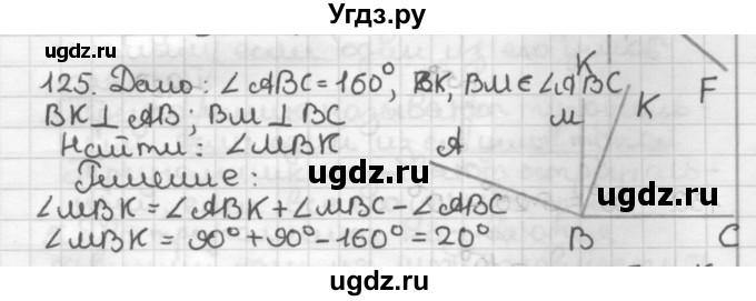 ГДЗ (Решебник) по геометрии 7 класс Мерзляк А.Г. / упражнение / 125