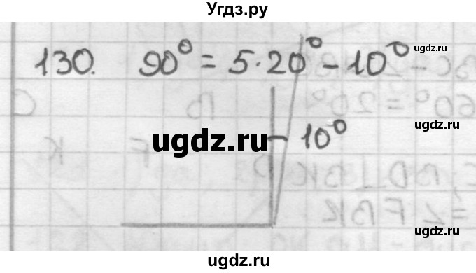 ГДЗ (Решебник) по геометрии 7 класс Мерзляк А.Г. / упражнение / 130