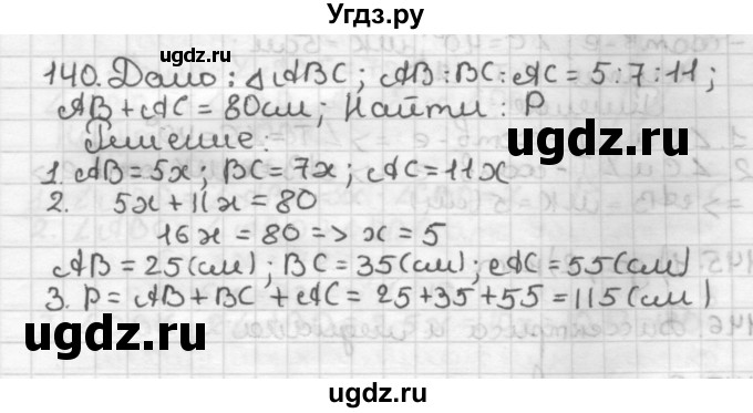 ГДЗ (Решебник) по геометрии 7 класс Мерзляк А.Г. / упражнение / 140