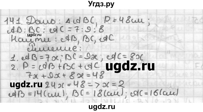 ГДЗ (Решебник) по геометрии 7 класс Мерзляк А.Г. / упражнение / 141