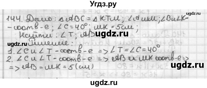 ГДЗ (Решебник) по геометрии 7 класс Мерзляк А.Г. / упражнение / 144