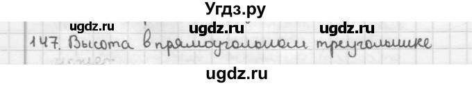 ГДЗ (Решебник) по геометрии 7 класс Мерзляк А.Г. / упражнение / 147