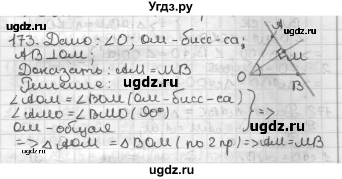 ГДЗ (Решебник) по геометрии 7 класс Мерзляк А.Г. / упражнение / 173
