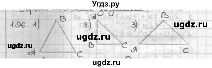 ГДЗ (Решебник) по геометрии 7 класс Мерзляк А.Г. / упражнение / 196