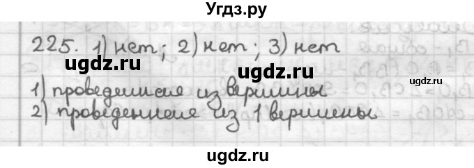 ГДЗ (Решебник) по геометрии 7 класс Мерзляк А.Г. / упражнение / 225