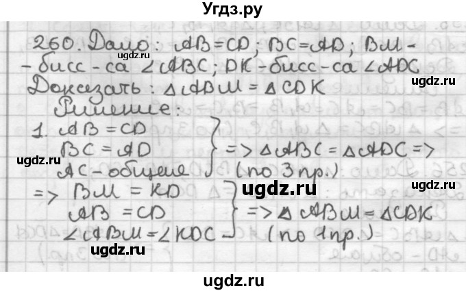 ГДЗ (Решебник) по геометрии 7 класс Мерзляк А.Г. / упражнение / 260